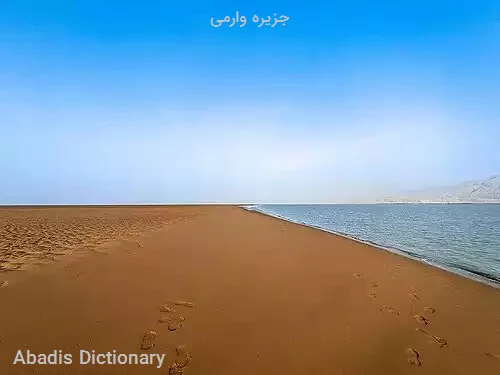 جزیره وارمی